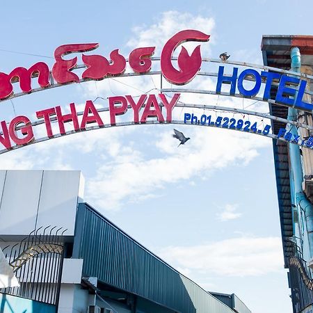 Aung Tha Pyay Hotel 3 Γιανγκόν Εξωτερικό φωτογραφία